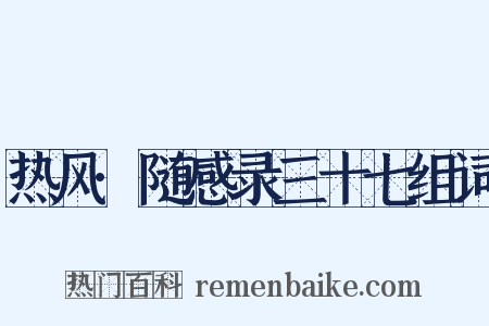 热风·随感录三十七组词是什么意思的图片